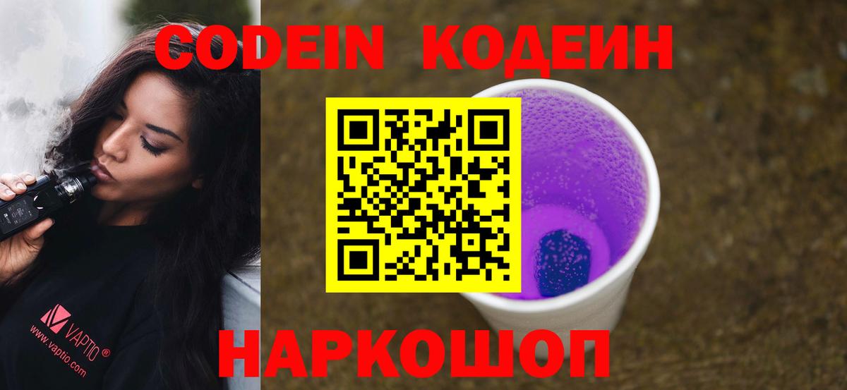 Ачинск  Кодеиновый сироп Lean Purple Drank  Вход с VPN  Кодеиновый сироп Lean напиток Lean (лин) 
